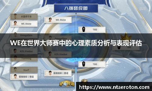 WE在世界大师赛中的心理素质分析与表现评估