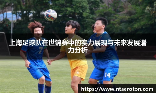 上海足球队在世锦赛中的实力展现与未来发展潜力分析