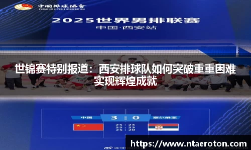 世锦赛特别报道：西安排球队如何突破重重困难实现辉煌成就