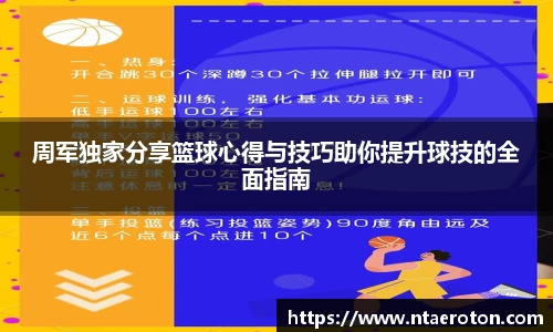 周军独家分享篮球心得与技巧助你提升球技的全面指南