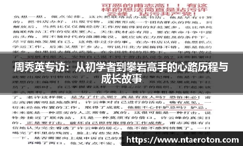 周秀英专访：从初学者到攀岩高手的心路历程与成长故事