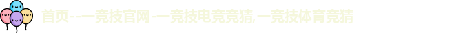 一竞技官网